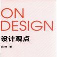 設計觀點 設計觀點