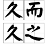 久而久之 久而久之