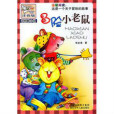 冒險小老鼠 冒險小老鼠