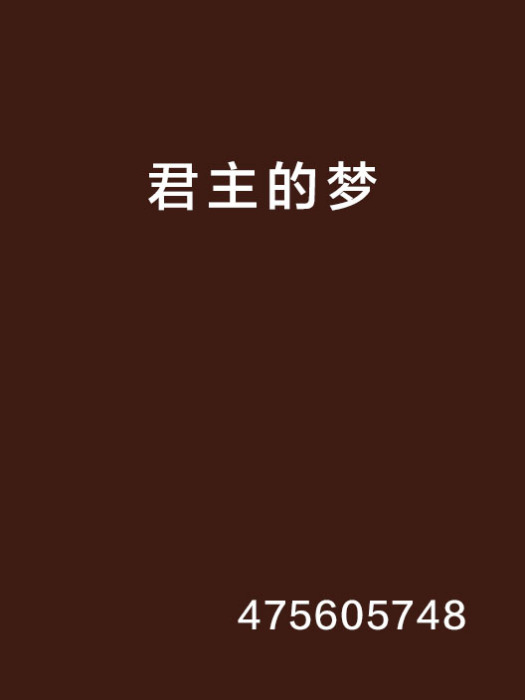 君主的夢 君主的夢