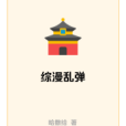 綜漫亂彈