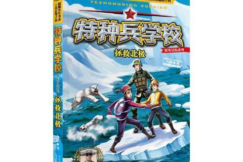 拯救北極 拯救北極