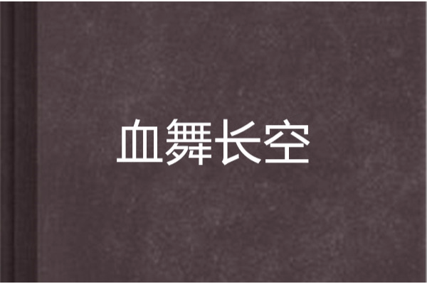 血舞長空 血舞長空