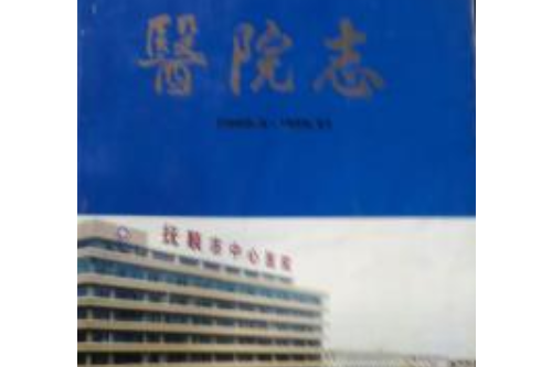 醫院志 醫院志