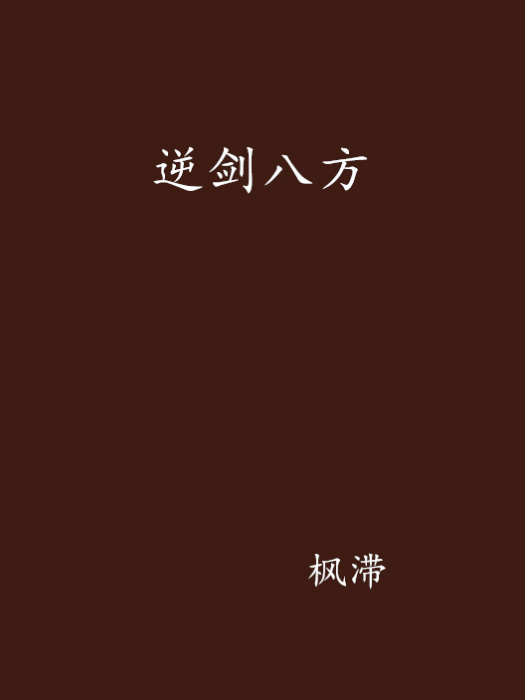 逆劍八方 逆劍八方