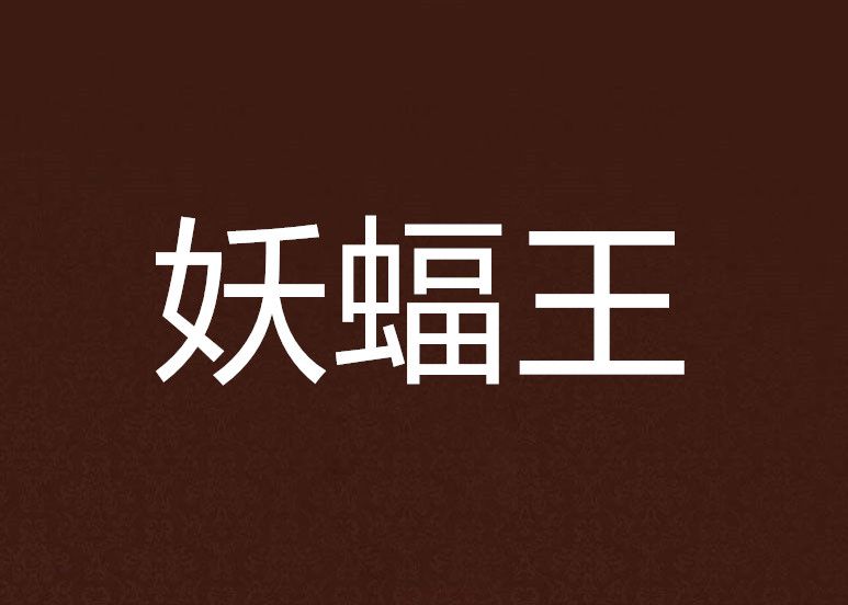 妖蝠王 妖蝠王