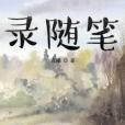 錄隨筆 錄隨筆