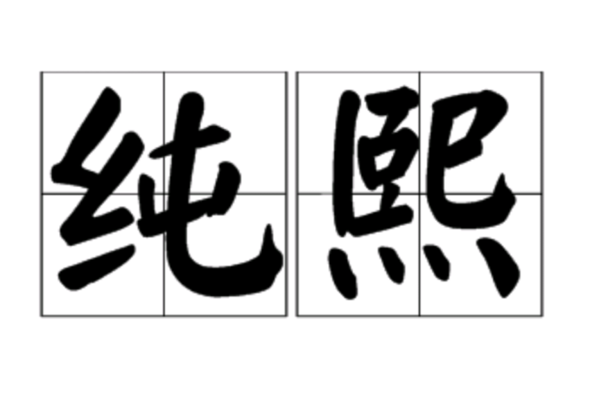 純熙 純熙