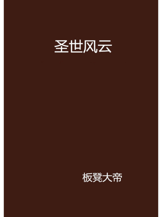 聖世風雲 聖世風雲