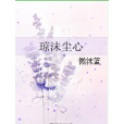 瓊沫塵心 瓊沫塵心