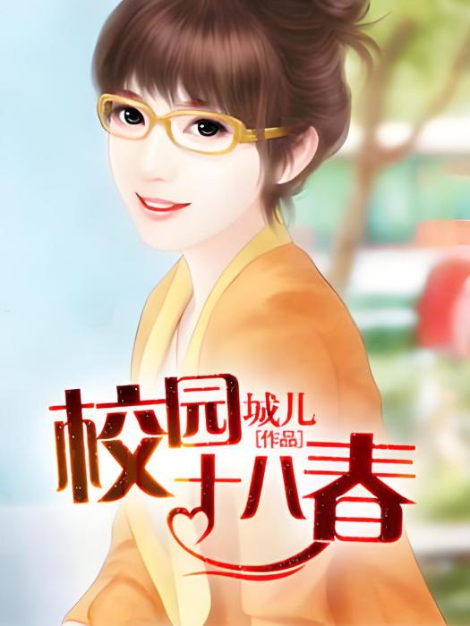 校園十八春 校園十八春
