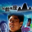 從前有座山(付小健執導電影) 從前有座山(付小健執導電影)