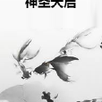 神聖天啟 神聖天啟