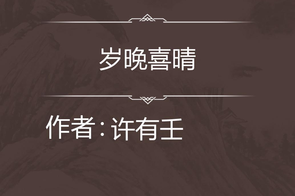 歲晚喜晴 歲晚喜晴