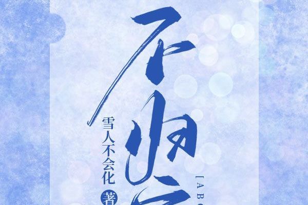 不歸家 不歸家