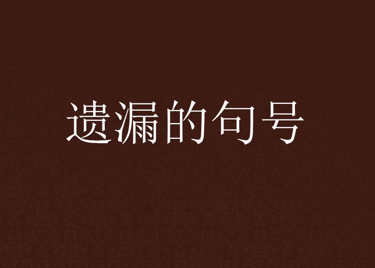 遺漏的句號 遺漏的句號