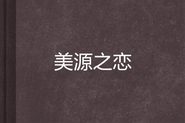 美源之戀