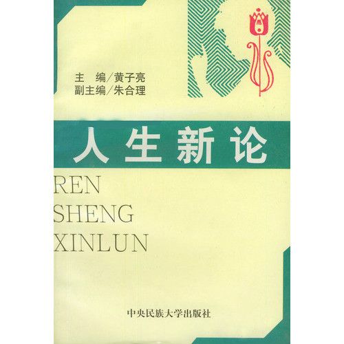 人生新論 人生新論