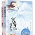 沉醉何歡涼 沉醉何歡涼