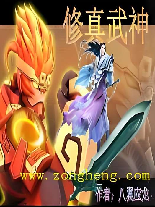 修真武神 修真武神