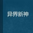 異界新神