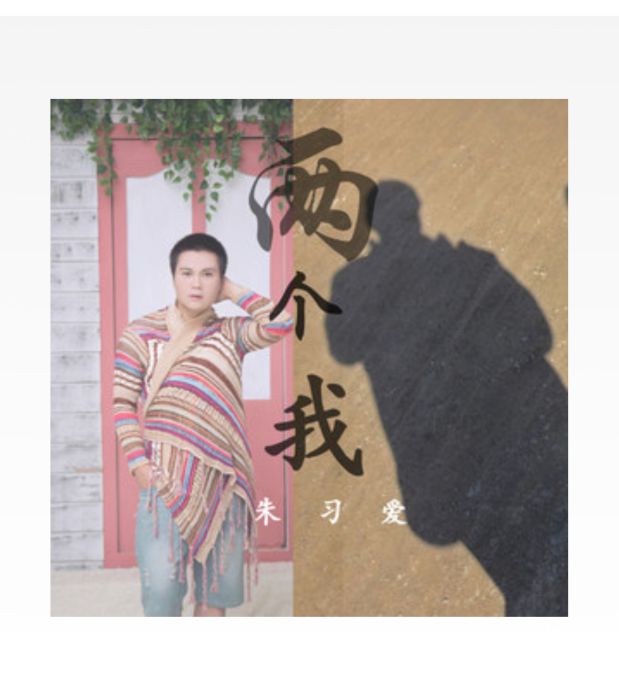 兩個我(朱習愛演唱歌曲) 兩個我(朱習愛演唱歌曲)