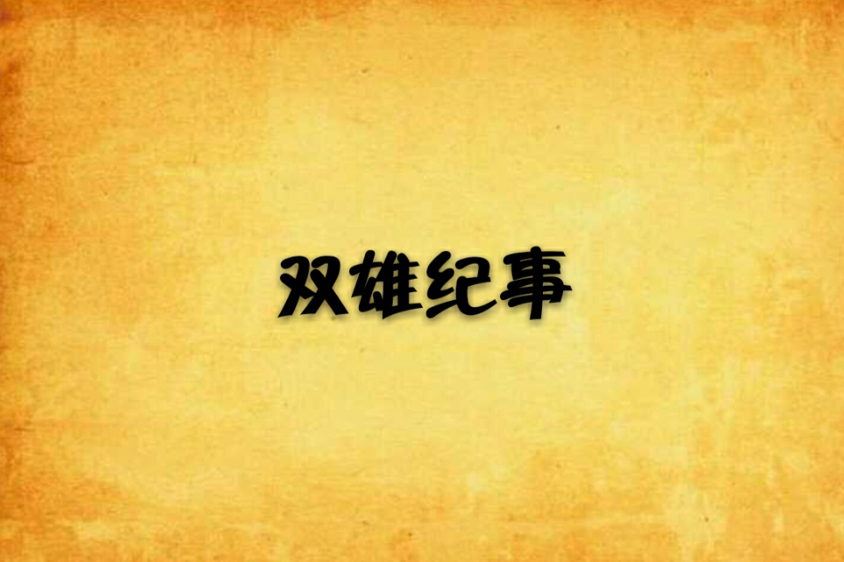 雙雄紀事 雙雄紀事