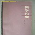 美學論集 美學論集