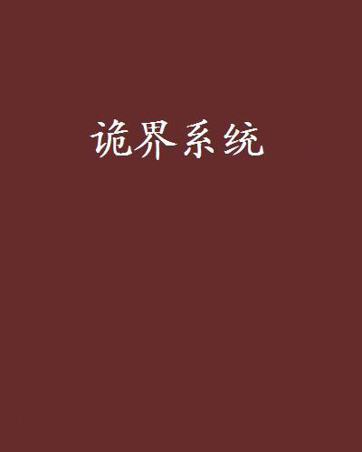 詭界系統