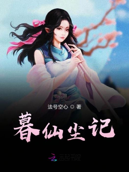 暮仙塵記 暮仙塵記