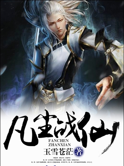 凡塵戰仙 凡塵戰仙