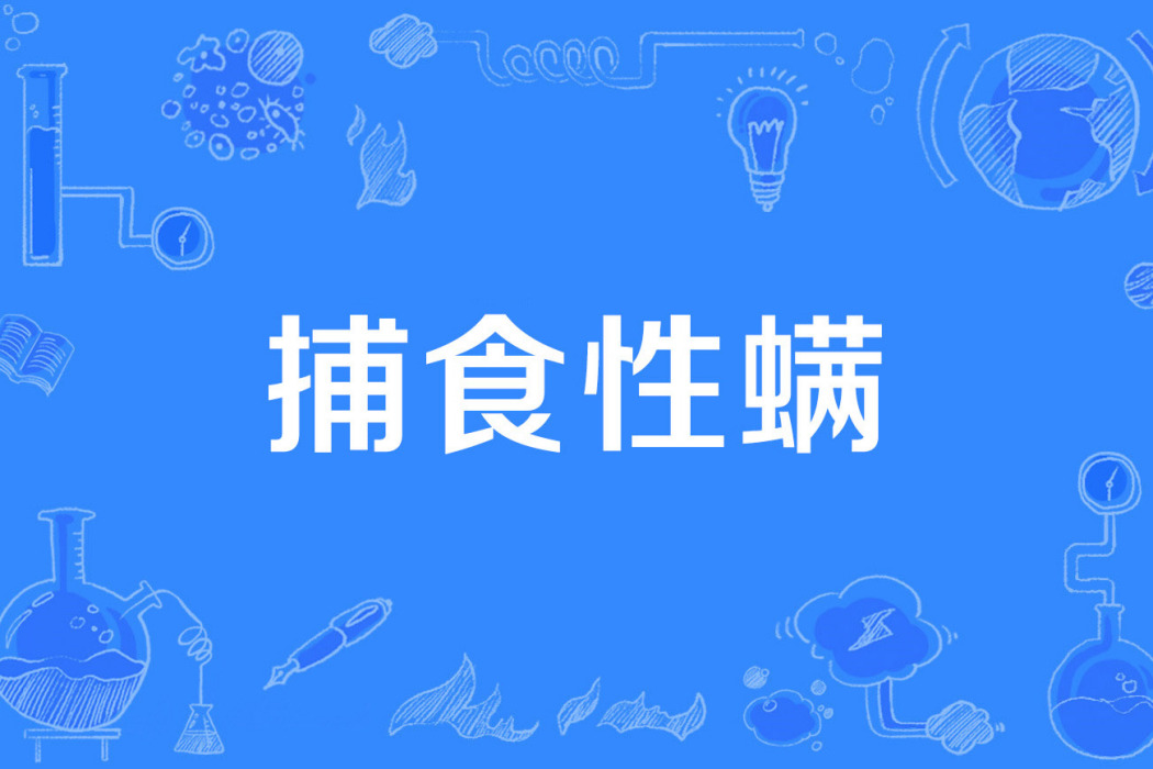 捕食性蟎 捕食性蟎