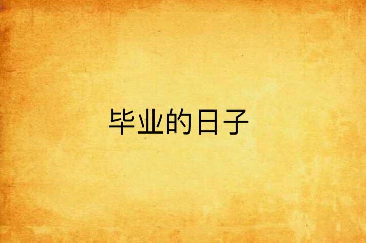 畢業的日子(小說) 畢業的日子(小說)