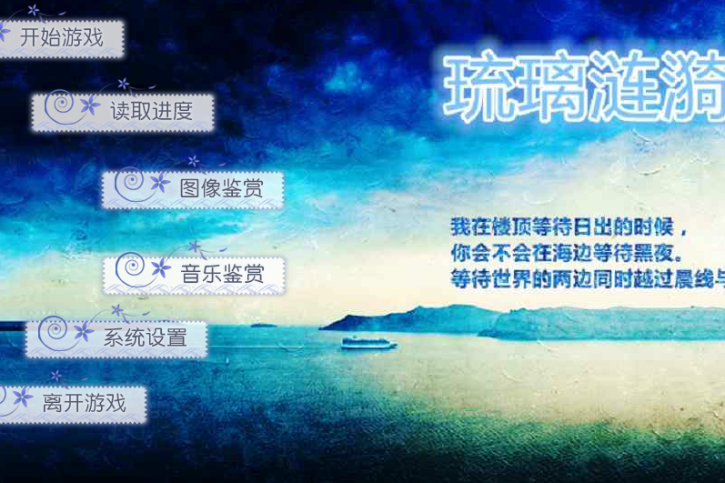 琉璃漣漪 琉璃漣漪