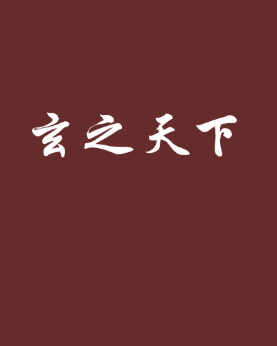 玄之天下