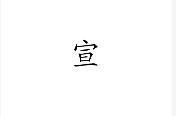 宣(漢字)