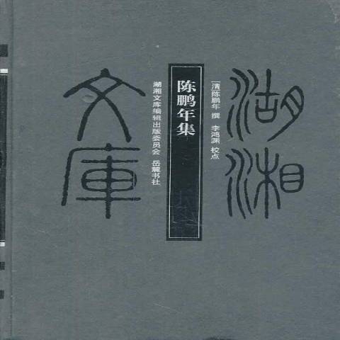 陳鵬年集 陳鵬年集