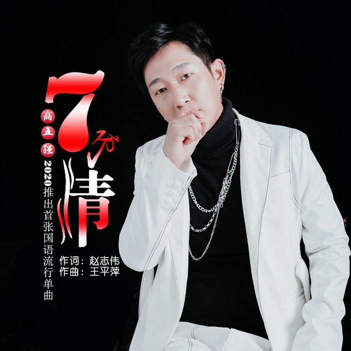 七分情 七分情