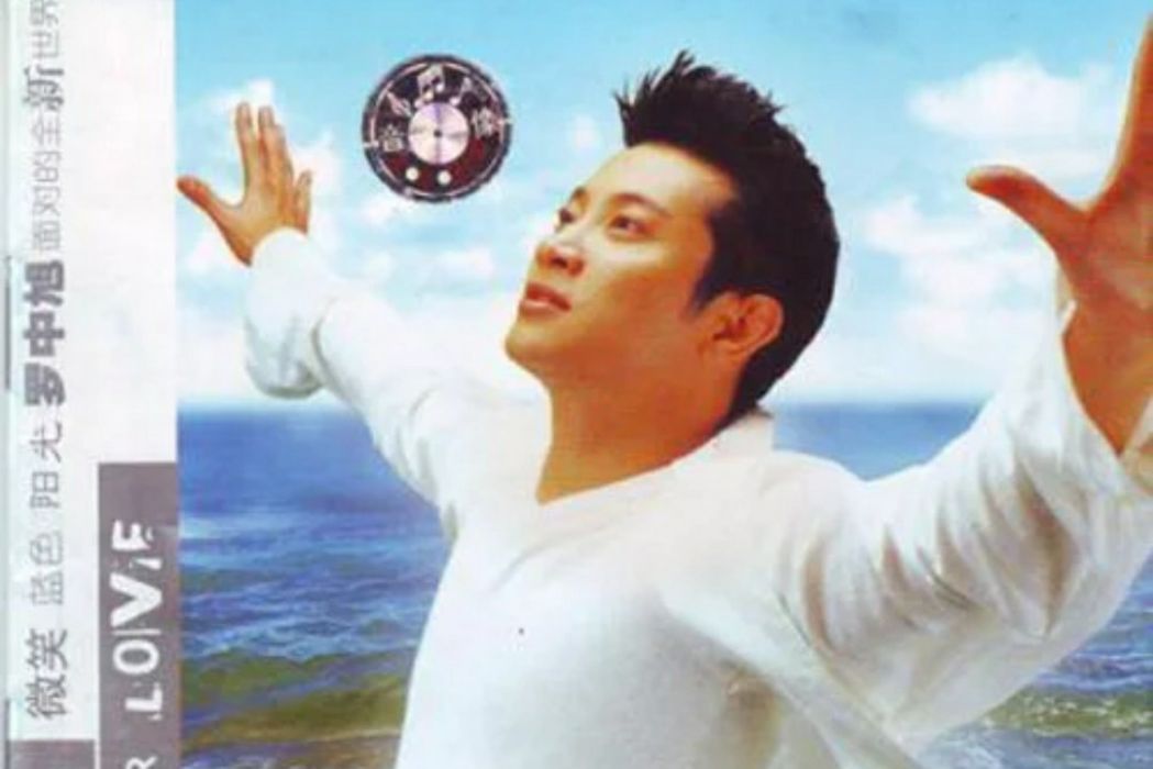 為愛存在(1999年羅中旭發行的音樂專輯) 為愛存在(1999年羅中旭發行的音樂專輯)