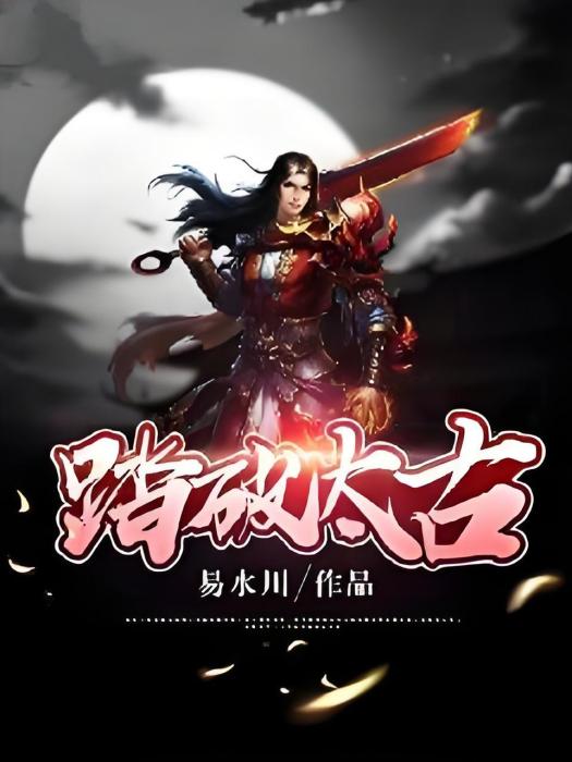 踏破太古 踏破太古