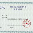 期貨從業資格 期貨從業資格