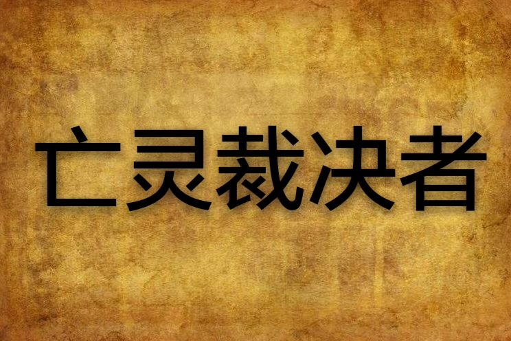 亡靈裁決者