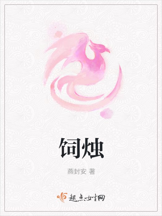 飼燭 飼燭