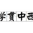 學貫中西 學貫中西