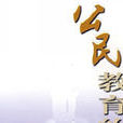 公民教育