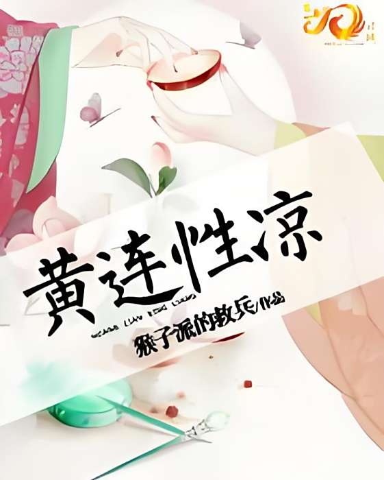 黃連性涼 黃連性涼