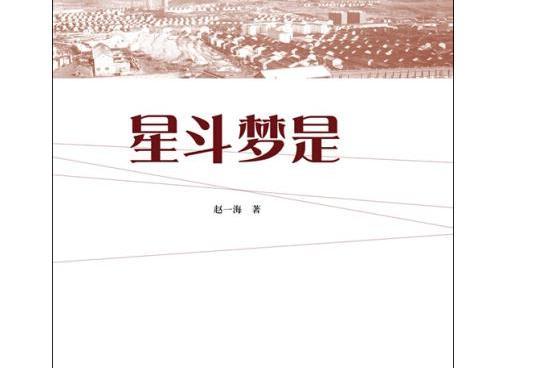 星斗夢是 星斗夢是