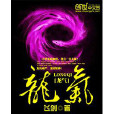 龍氣(玄幻小說) 龍氣(玄幻小說)