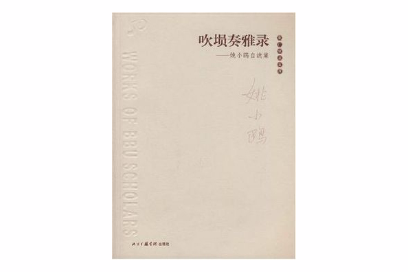 吹塤奏雅錄 吹塤奏雅錄