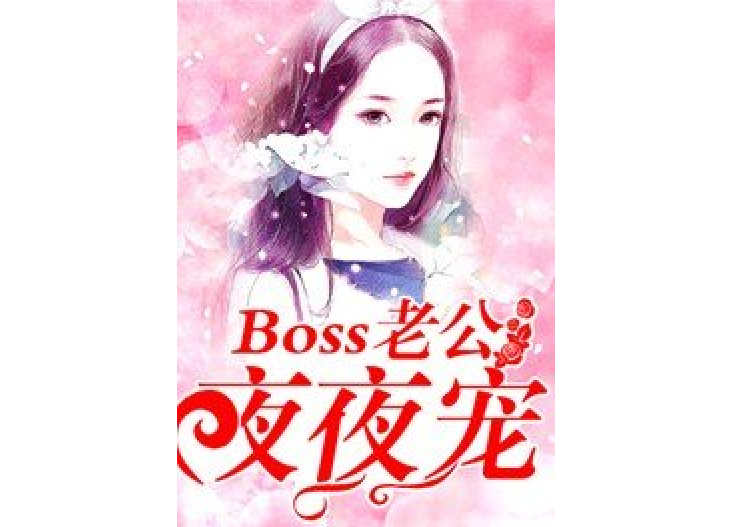 Boss老公夜夜寵 Boss老公夜夜寵